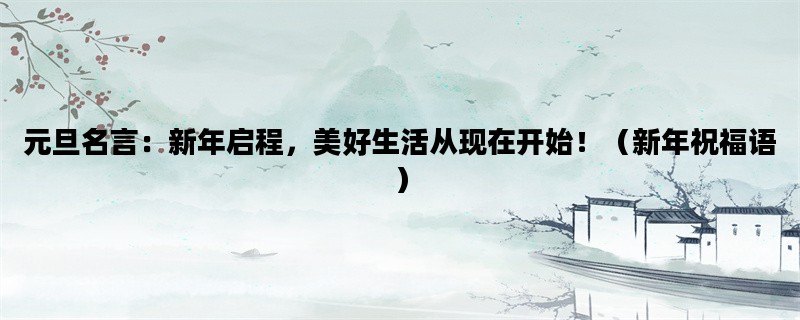 元旦名言：新年启程，美