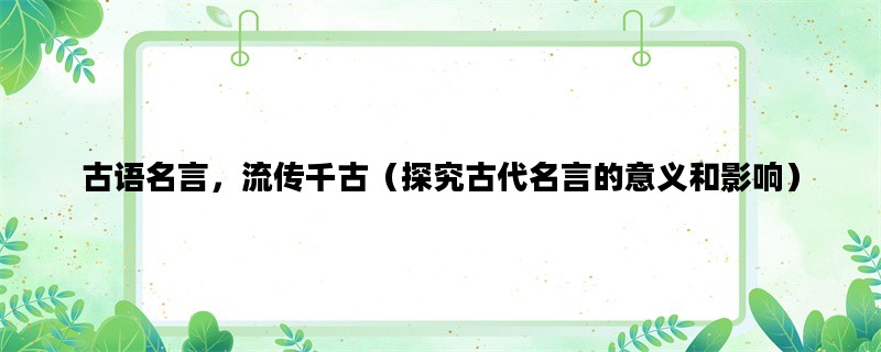 古语名言，流传千古（探