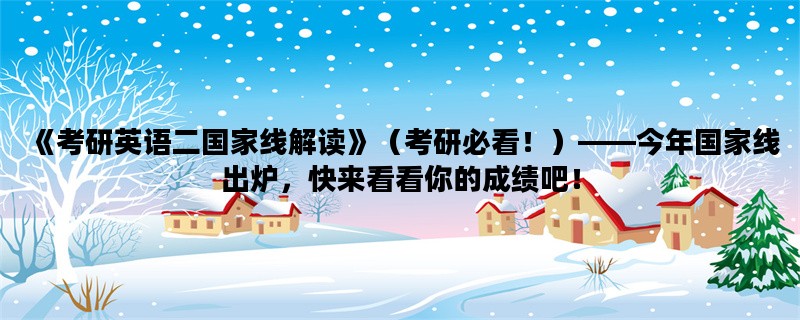 《考研英语二国家线解读