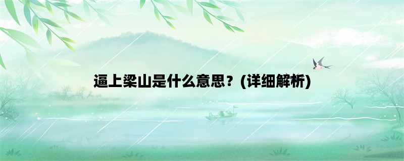 逼上梁山是什么意思？