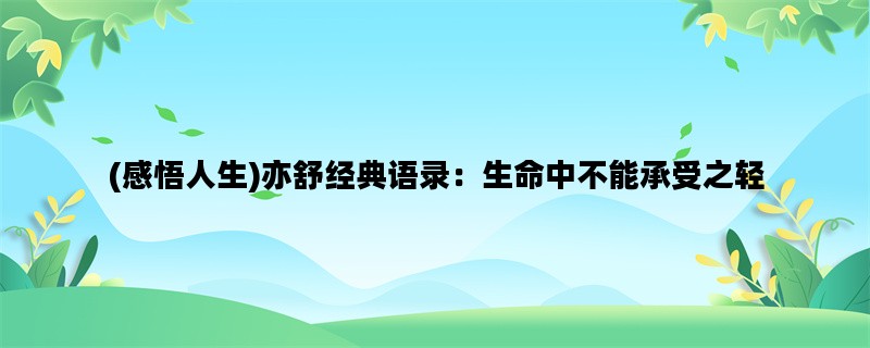 (感悟人生)亦舒经典语录：生命中不能承受之轻