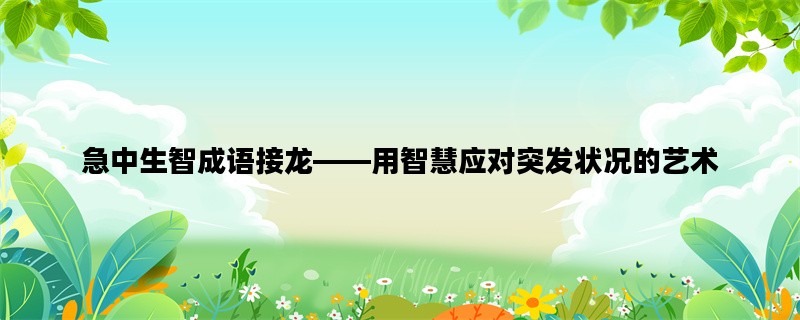 急中生智成语接龙——用