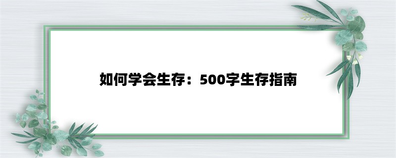 如何学会生存：500字生存指南