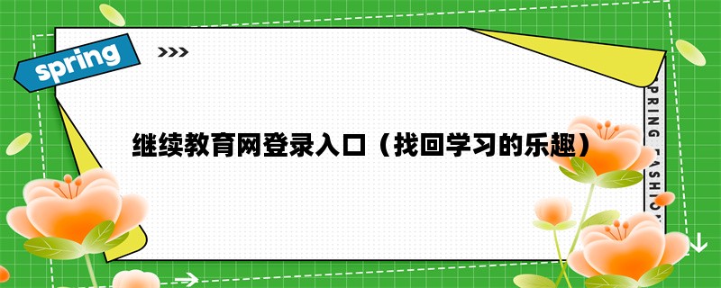 继续教育网登录入口（找回学习的乐趣）