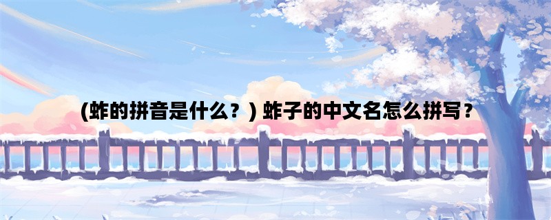 (蚱的拼音是什么？) 蚱子