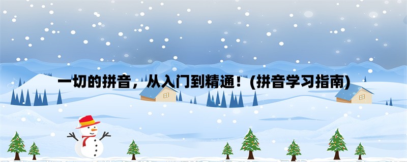 一切的拼音，从入门到精