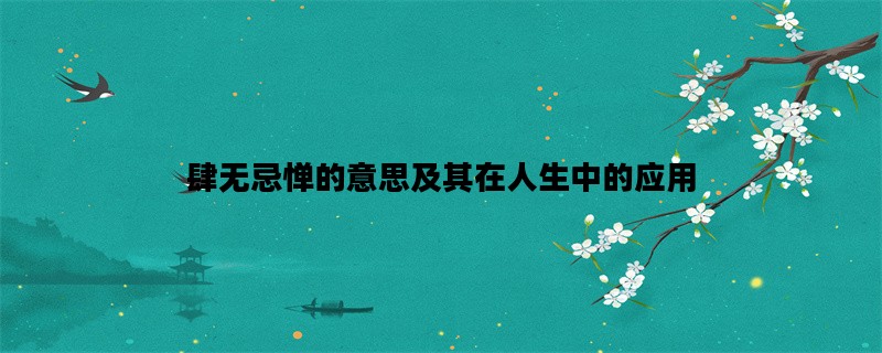 肆无忌惮的意思及其在人