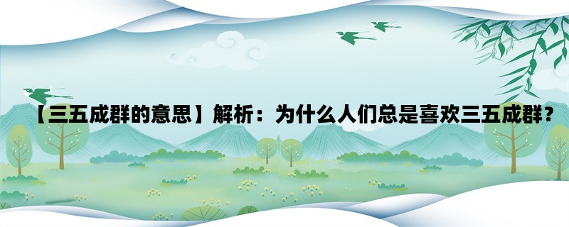 【三五成群的意思】解析