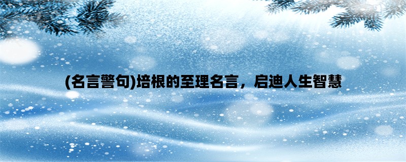 (名言警句)培根的至理名言，启迪人生智慧