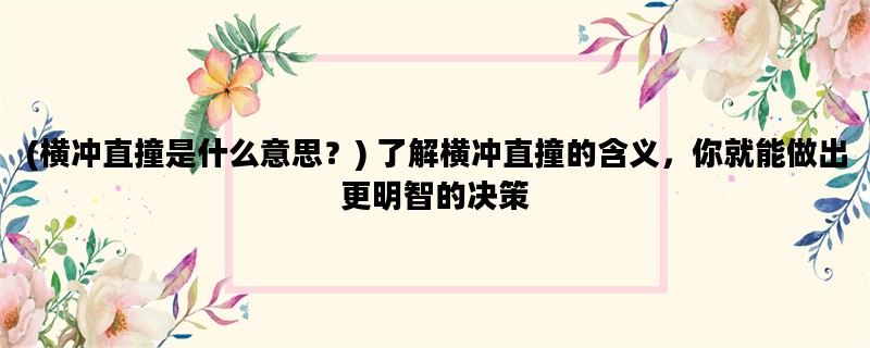 (横冲直撞是什么意思？