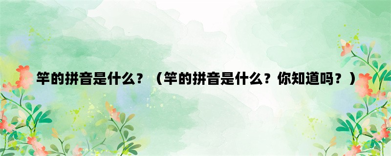 竿的拼音是什么？（竿的