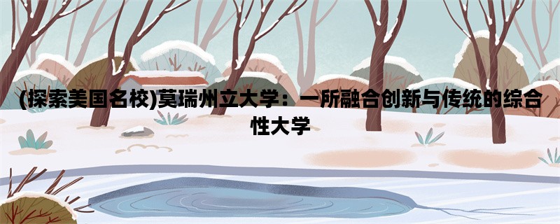 (探索美国名校)莫瑞州立大学：一所融合创新与传统的综合性大学