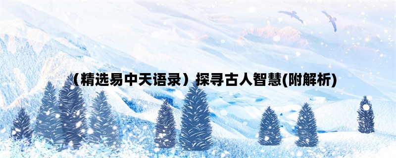 （精选易中天语录）探寻古人智慧(附解析)