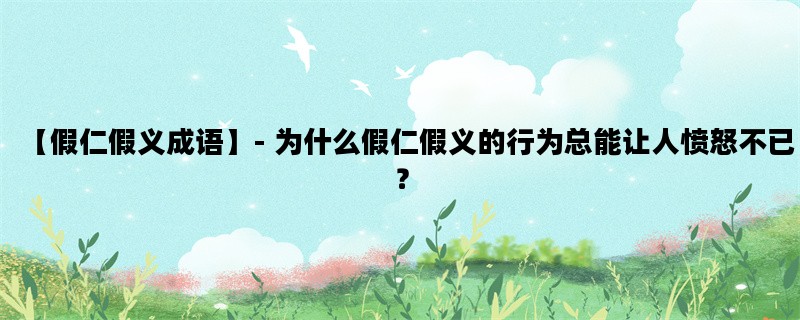 【假仁假义成语】- 为什