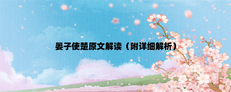 晏子使楚原文解读（附详细解析）