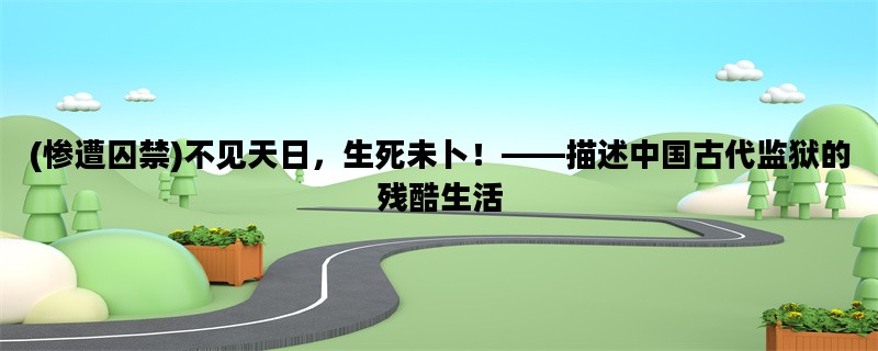 (惨遭囚禁)不见天日，生
