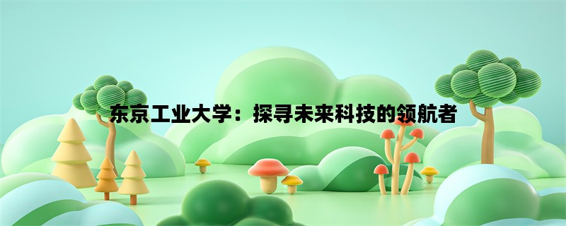 东京工业大学：探寻未来