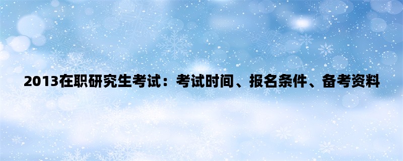 2013在职研究生考试：考