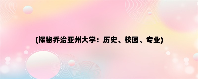 (探秘乔治亚州大学：历