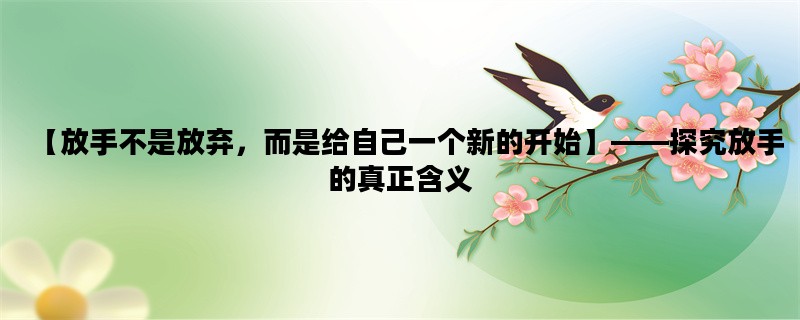 【放手不是放弃，而是给自己一个新的开始】——探究放手的真正含义