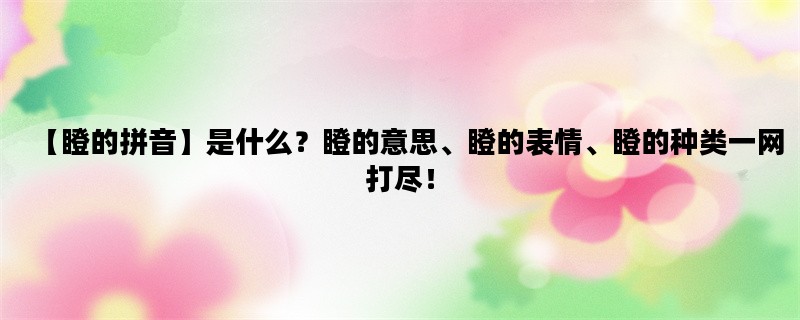 【瞪的拼音】是什么？瞪