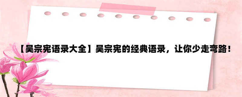 【吴宗宪语录大全】吴宗宪的经典语录，让你少走弯路！