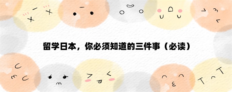 留学日本，你必须知道的