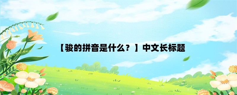 【骏的拼音是什么？】中