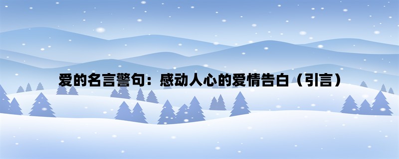 爱的名言警句：感动人心的爱情告白（引言）