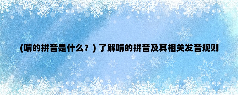 (啃的拼音是什么？) 了解