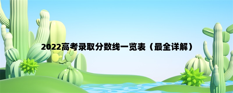 2022高考录取分数线一览