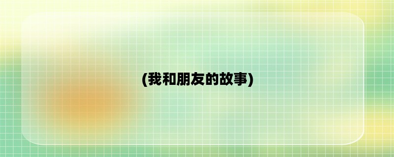 (我和朋友的故事)