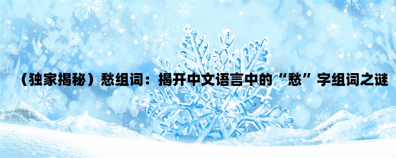 （独家揭秘）愁组词：揭