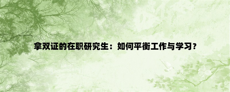 拿双证的在职研究生：如