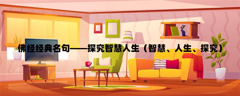 佛经经典名句——探究智慧人生（智慧、人生、探究）