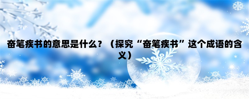 奋笔疾书的意思是什么？