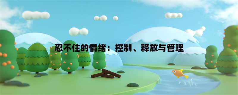 忍不住的情绪：控制、释