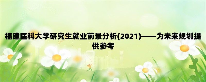 福建医科大学研究生就业