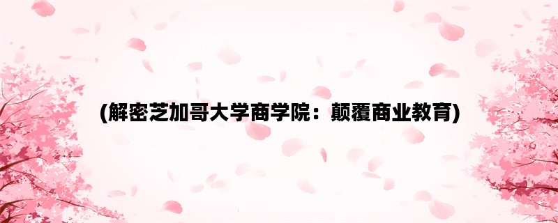 (解密芝加哥大学商学院