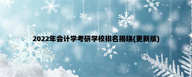 2022年会计学考研学校排