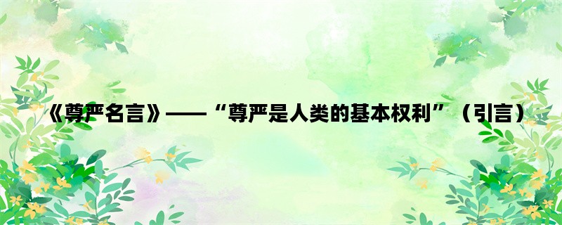 《尊严名言》——“尊严