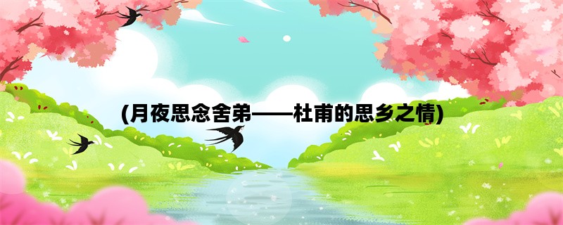 (月夜思念舍弟——杜甫的思乡之情)