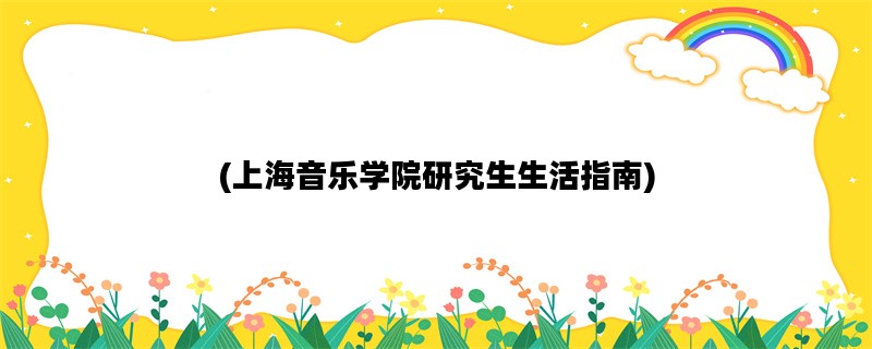 (上海音乐学院研究生生