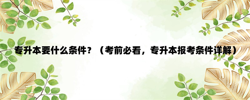 专升本要什么条件？（考