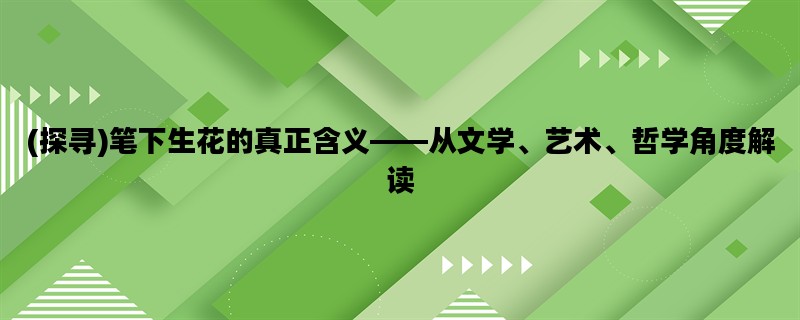(探寻)笔下生花的真正含