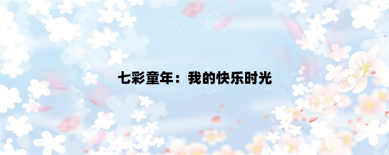 七彩童年：我的快乐时光