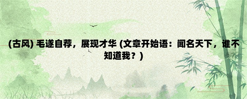 (古风) 毛遂自荐，展现才