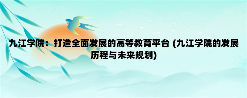 九江学院：打造全面发展