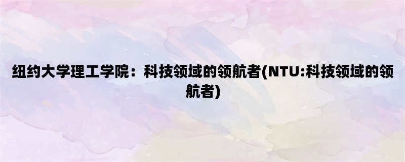 纽约大学理工学院：科技