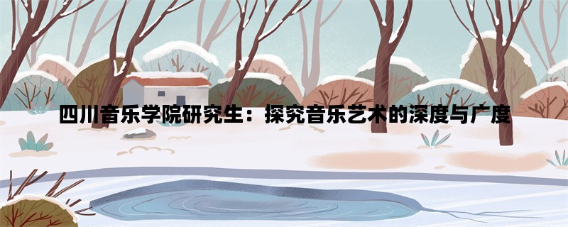四川音乐学院研究生：探